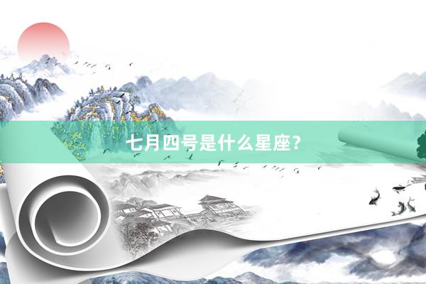 七月四号是什么星座？