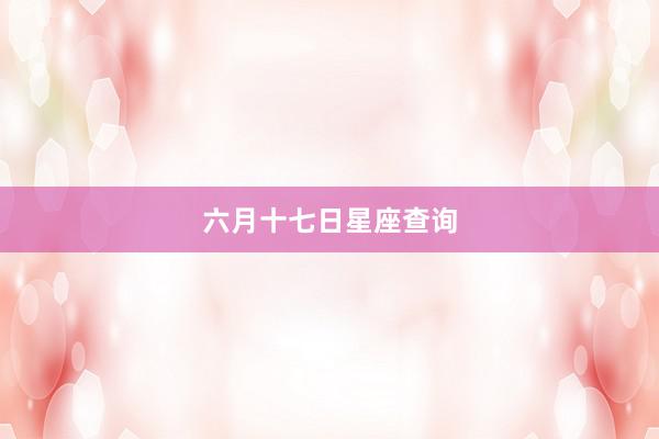 六月十七日星座查询