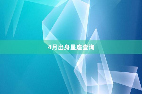 4月出身星座查询