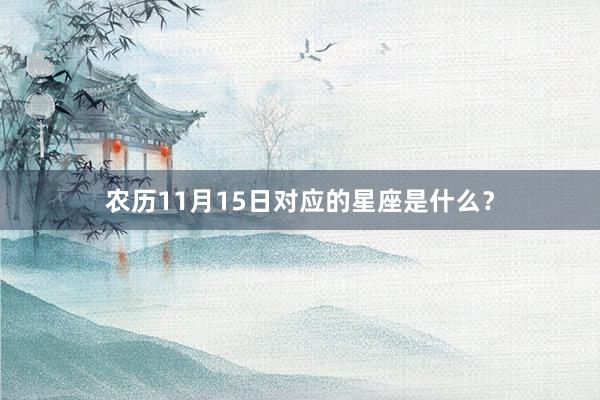 农历11月15日对应的星座是什么？